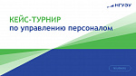 Кейс-турнир по управлению персоналом